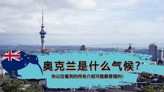 新西兰的北岛奥克兰到底是什么气候类型？海洋气候 还是地中海气候 奥克兰和布里斯班气候对比 阿德莱德 perth对比这个问题看似无用实则非常重要