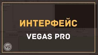 1. Как работать в Vegas Pro. Знакомимся с интерфейсом Sony Vegas Pro
