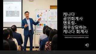 캐나다 공인회계사 멘토링 프로그램 #캐나다 #회계사