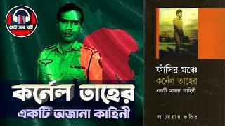 ফাঁসীর মঞ্চে কর্নেল তাহের এক অজানা কাহিনী || Colonel Taher's Untold Story ||