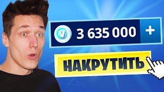 НАКРУТИЛ СЕБЕ В-БАКСЫ В ФОРТНАЙТ