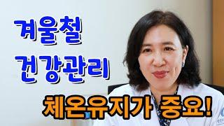 추운 겨울 건강관리Tip! / 가천대 길병원 가정의학과 서희선 교수