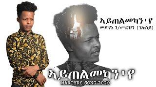 AMEN - Medhanie G/Medhn (ንኡሰይ) - Aytelmekan'ye | ኣይጠልመካን'የ - New Eritrean Music 2020 [Martyrs Song]