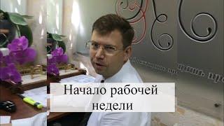 Начало рабочей недели Адвокатского бюро "Кацайлиди и партнеры"