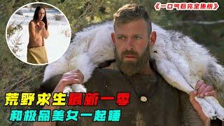 荒野求生最新一季，在零下30度雪山裏求生，自製陷阱石頭武器，抓到一頭狼，天天吃烤肉！紀錄片