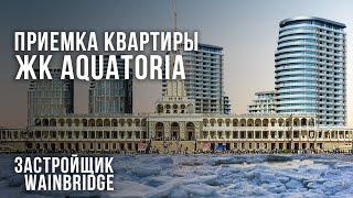 Приемка квартиры в ЖК Акватория от застройщика Wainbridge / Помощь в приемке квартиры с отделкой