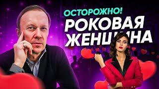 Осторожно! Роковая женщина!