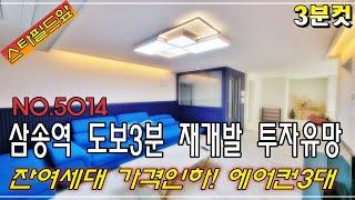 [3분컷]삼송신축빌라 삼송역 도보3분 잔여세대 가격인하 투자유망 시스템에어컨3대