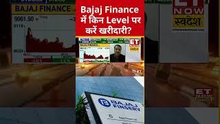 Bajaj Finance में किन Level पर करें खरीदारी? #shorts #bajajfinance #stockmarket #sharemarket #nifty