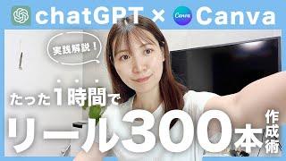 【chatGPT×Canva】インスタのリール作成を自動化する超時短術