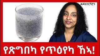 Chia Seeds- እናጽገበ ጥዕና ዝህብ ድንቂ መግቢ | Super Food #ዶክተርሻሮን