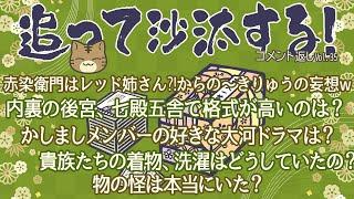 視聴者様のコメントに返事をする　追って沙汰する！-Vol.35-