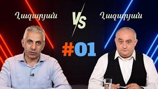 Ղազարյան VS Ղազարյան | #01