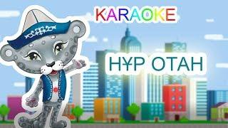 НҰР ОТАН +KARAOKE | ҚАЗАҚША БАЛАЛАР ӘНДЕРІ | БОТА БЕЙСЕНОВА