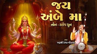 જય અંબે મા | Jay Ambe Maa | Non-Stop Dhun | Navaratri Special | Hemant Chauhan Official