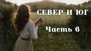 СЕВЕР И ЮГЧ.6.Очень интересный душевный рассказ. Для широкого круга.