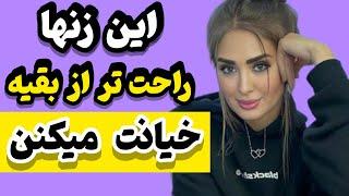 زنهایی که راحت تر و بیشتر از بقیه خیانت میکنن | خیانت زن متاهل | خیانت زن شوهردار