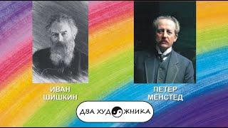 ДВА ХУДОЖНИКА - ИВАН ШИШКИН и ПЕТЕР МЁНСТЕД