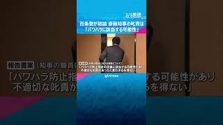 斎藤知事めぐる疑惑で百条委が結論　知事の叱責は「パワハラに該当する可能性」告発者探しは「不適切」#shorts　#読売テレビニュース