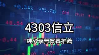 重磅股票分析4303信立：明年的大黑馬就在這裡，快跟上！