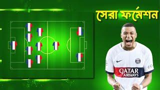 নতুন সেরা ফর্মেশন | QC BEST TEAM BUILD EFOOTBALL 2024