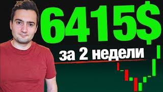 Я заработал 6415$ за 2 недели Торговли от УРОВНЕЙ ПОДДЕРЖКИ И СОПРОТИВЛЕНИЯ