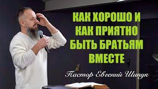 «Как хорошо и как приятно быть братьям вместе» Пастор Евгений Шипук (10 ноября 2024 г.)