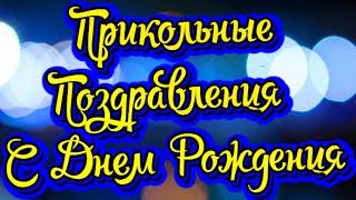 Прикольные Поздравления с Днем Рождения! Новинка! Прекрасное Видео Поздравление! СУПЕР ПОЗДРАВЛЕНИЕ!