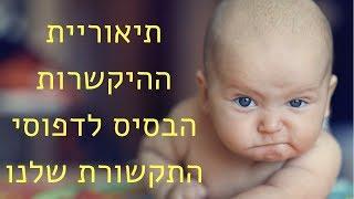 תאוריית ההתקשרות של בולבי – הגורם לחוסר אמון באנשים ואיך לפתור בעזרת NLP