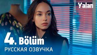 Ложь 4 серия на русском языке. Новый турецкий сериал