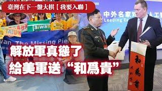 臺灣在下一盤大棋【我要入聯】；解放軍真慫了，給美軍送“和爲貴”条幅。2024.09.15NO2489