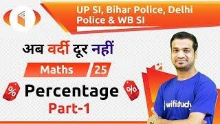 5:30 PM - UP, Bihar, Delhi & WB Police 2019 | Maths by Naman Sir | Percentage (Part-1)