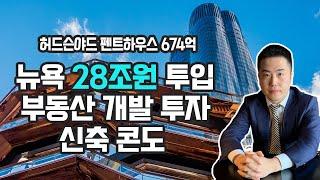 [뉴욕 부동산] 뉴욕 콘도 투자/허드슨 야드 초호화 부대시설 20년간 세금 절감 혜택 | Hudson Yards Condo #뉴욕펜트하우스 #Penthouse