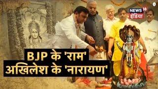 BJP के 'राम' Akhilesh के 'नारायण' | Akhilesh जपे 'नारायण-नारायण' | News18 India