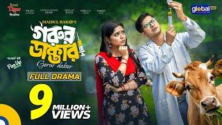 Gorur Dakter | গরুর ডাক্তার | Niloy Alamgir | Jannatul Sumaiya Heme | Bangla Natok |Global TV Online