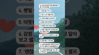 50대 여성을 위한 감정힐링 방법 #감정힐링 #감정오일 #아로마카드 #아로마테라피