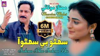 Suhno Bhe Suhno Aa | Singer Mumtaz Molai | New Super Hit Song | Akhriyan Mai Jadu |