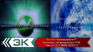 "А что показывали?". Анонсы телеканала НТВ. Часть 3 (1998-2001 года)