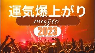 ２０２３運気を爆上げする音楽！