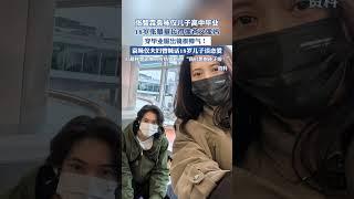 張智霖袁詠儀兒子高中畢業#袁詠儀 #明星 #演員 （來源：網易新聞）