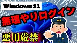 【Windows11の裏技】ログインできなくなったPCに無理やりログインする方法（データそのまま）