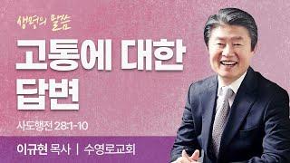 고통에 대한 답변 (사도행전 28:1-10) | 이규현 목사 | 수영로교회 | 생명의 말씀