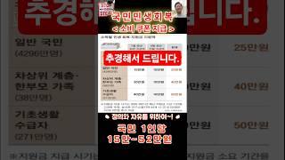 전 국민 민생회복 소비 쿠폰 지급 계획 : 7월 중 (추경으로) #shorts #대통령 #국민 #경제 #윤석열 #이재명 #사기#세금 #정의 #자유 #하나님 #민생