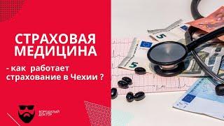 Страховая медицина в Чехии