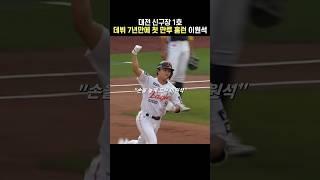 이원석 데뷔 첫 만루홈런 | 한화이글스