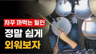 안 외워지는 드럼 필인 빨리 익히는 연습방법