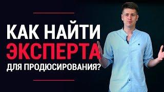 Как найти эксперта для продюсирования? Как зарабатывать на чужих знаниях (экспертности)?