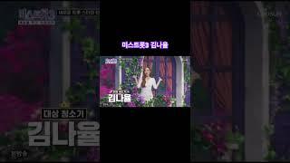 미스트롯3 김나율  #미스트롯3 #김나율 #흥나율
