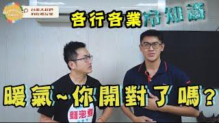 各行各業冷知識:暖氣~你開對了嘛!!??