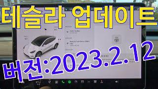 테슬라 소프트웨어 업데이트[2023.2.12]